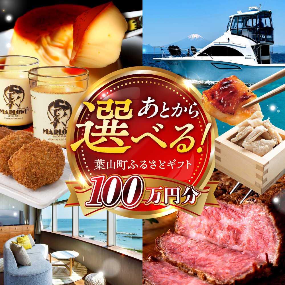 【ふるさと納税】【あとから選べる】葉山町ふるさとギフト 100万円分 カタログギフト 牛肉 葉山牛 マーロウ プリン スイーツ 宿泊券 宿泊チケット 旅行 定期便 神奈川 葉山[ASZU008]