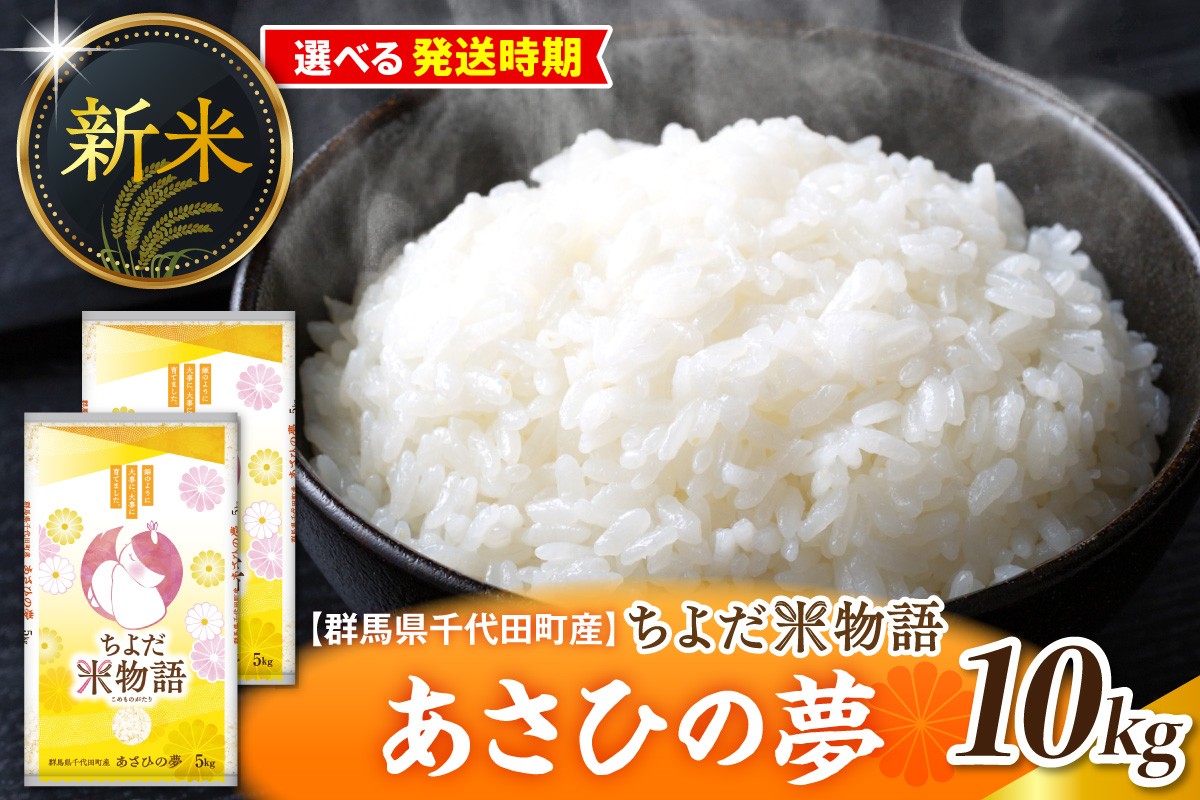 
                  【選べる配送時期】【令和8年度産】群馬県千代田町産 あさひの夢 10kg(5kg×2袋) (精米) 群馬県 千代田町 ※ こめ コメ ライス rice raisu 白米 玄米 無 ブランド米 単一原料米 関東 コメどころ こめ処 おにぎり 旬 秋 収穫 
                