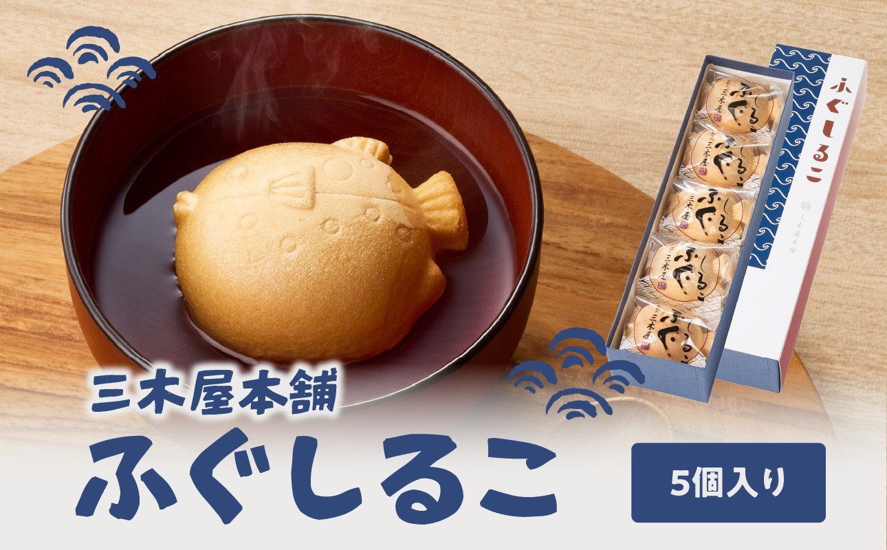 
            三木屋本舗 ふぐしるこ 5個入り 懐中しるこ おしるこ 和菓子 和スイーツ 餅 あんこ 個包装 年中 老舗 ギフト J09021
          