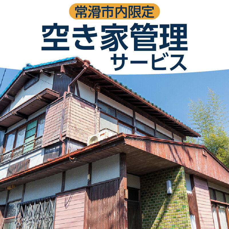 【ふるさと納税】空き家管理サービス【選べるプランと期間】【常滑市内の空き家限定】（3か月・6か月） 管理 保守 空き家 防犯 不動産 サービス サポート ライブリー Lively 市内限定 困りごと 送料無料