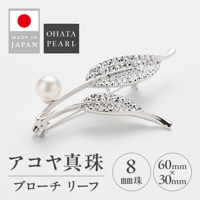 【ふるさと納税】アコヤ真珠 ブローチ リーフ (8mm珠) 真珠 パール フォーマル アクセサリー パーティー ギフト プレゼント 【opbn010】【オーハタパール】