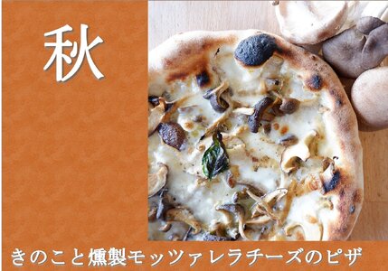 ミシュランピッツァ職人の本格ナポリピザ おすすめ３枚 秋セット《冷凍・手作り・窯焼き》