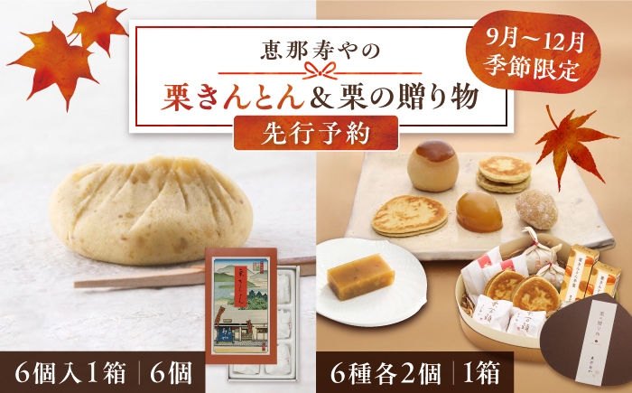 
                  【先行予約】【着日指定可】栗きんとん6個入りと栗の贈り物6種【選べる発送時期】 / 栗きんとん くりきんとん 和菓子 栗菓子 栗 くり スイーツ 和スイーツ 秋 限定 銘菓 羊羹 老舗 栗納豆 栗万頭 セット 食べ比べ 季節限定 お茶菓子 お取り寄せ 贈答 ギフト 岐阜県 防災  / 恵那市 / 恵那寿や〈配送不可地域：北海道・青森・秋田・長崎・宮崎・鹿児島・沖縄・離島〉 [AUAS011]
                