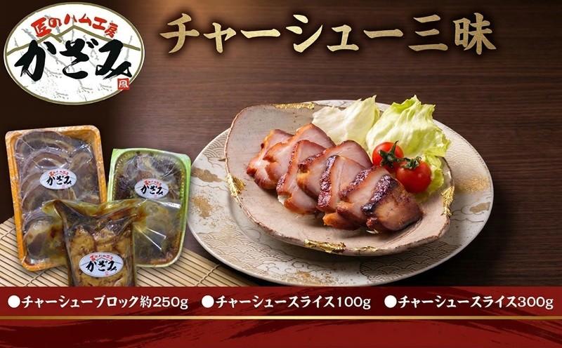 
                  ～ 匠のハム工房 ～ 肉職人 ！ 風實 チャーシュー 三昧  熨斗対応可 ギフト 贈答 おつまみ おかず ブロック スライス かざみ レンチン
                
