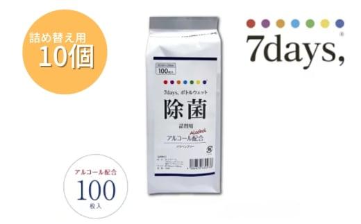 【7days,ボトルウェット(除菌アルコール)】【詰替用10個(100枚入)】除菌 日用品 ウェットティッシュ ウェットシート 人気日用品 まとめ買い 消耗品
