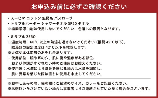 至福のバスタイムセット 「 バスローブ 2着 ＋ シャワータオル + ミラブルZERO 」 生活用品 生活雑貨 日用品 シャワーヘッド ミラブルゼロ 今治 今治浴巾 バスタオル 風呂 お風呂 入浴