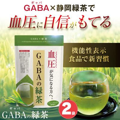 ふるさと納税 牧之原市 お茶の荒畑園　GABAの緑茶(3g×30ティーバッグ)2袋セット【機能性表示食品】