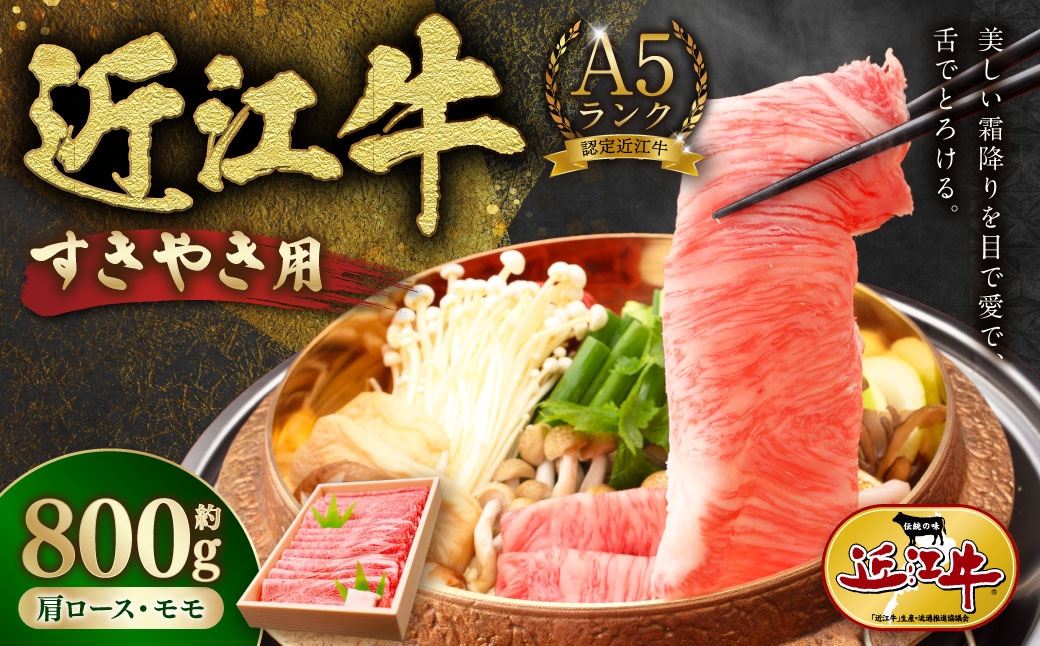 
                  A5ランク近江牛肩ロース・モモすきやき用合計約800g 【 近江肉の廣田 】 近江牛 ニク にく お肉 肉 牛肉 A5 牛 ロース 肩ロース モモ肉 すきやき 近江牛 ニク にく お肉 肉 牛肉 A5 牛 ロース 肩ロース モモ肉 すきやき
                