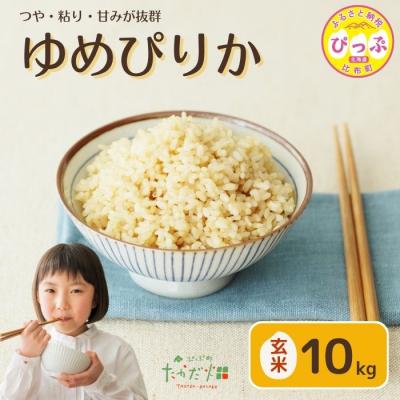 ふるさと納税 比布町  令和7年産 たかだ畑 ゆめぴりか 玄米10kg
