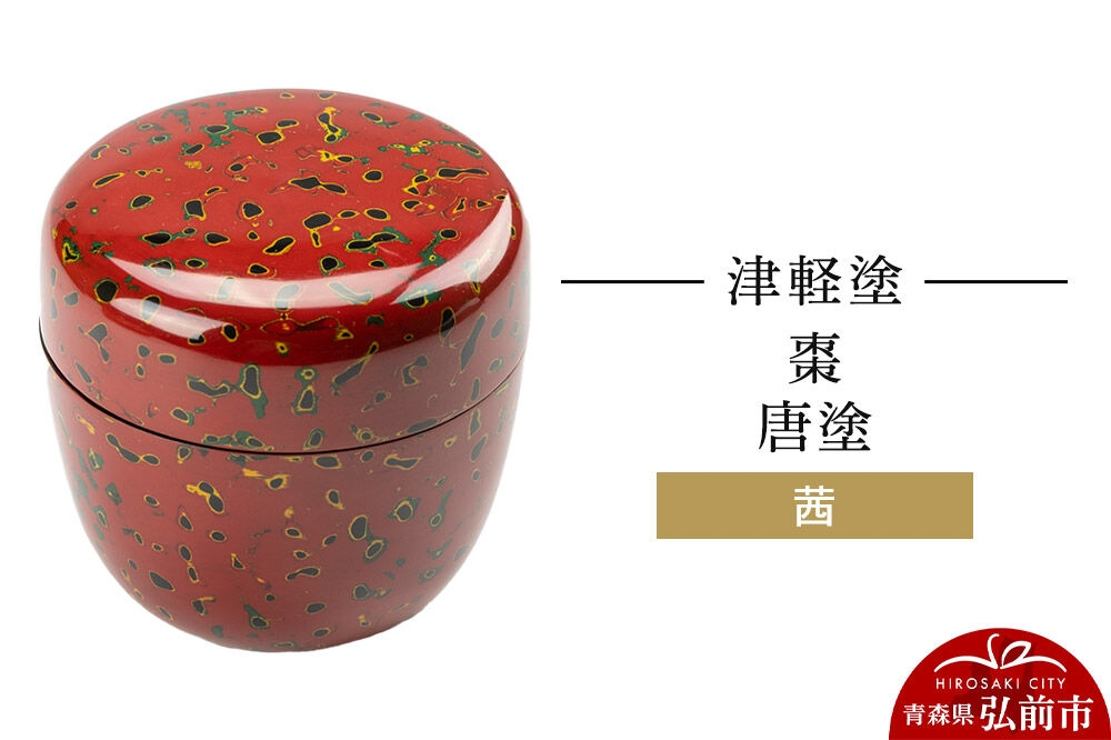 津軽塗 棗 唐塗／茜  伝統工芸 漆器 青森 おしゃれ お祝い [うるし塗り つがるぬり つがる塗り 漆器 青森 津軽 津軽塗]