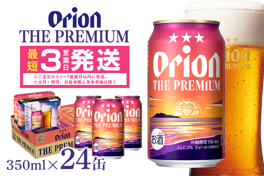 オリオンビール ＜ オリオン ザ・プレミアム ＞ 350ml × 24缶 1ケース 24本 沖縄 ビール BEER プレミアム 生ビール orion PREMIUM お酒 缶ビール 地ビール オリオン クラフトビール 沖縄ビール アルコール 5％ 缶 ギフト 家飲み 夏ギフト お中元
