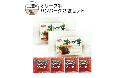 M04-0074_オリーブ牛 ハンバーグ2袋セット