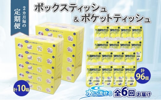 
北海道 定期便 2ヶ月毎全6回 とけまるくん ボックス ティッシュ 10箱 ポケット ティッシュ 96個 水に流せる ペーパーリサイクル エコ 香りなし 厚手 雑貨 生活必需品 備蓄 送料無料
