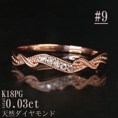 ふるさと納税 山梨県 【サイズ:9号】K18PGウェーブダイヤモンドリング R4135DI-R