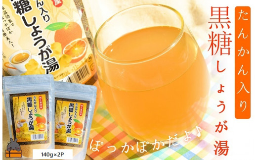 1063～ポカポカだよ～たんかん入り黒糖しょうが湯（2袋）( 生姜湯 生姜 ショウガ 黒糖 黒砂糖 タンカン ざらめ ザラメ 飲み物 ドリンク 保温 ぽかぽか 徳之島 奄美 鹿児島 ポストイン レターパックライト )