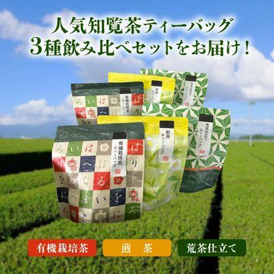 ふるさと納税 南九州市 知覧茶ティーバッグ3種飲み比べセット |  | 01