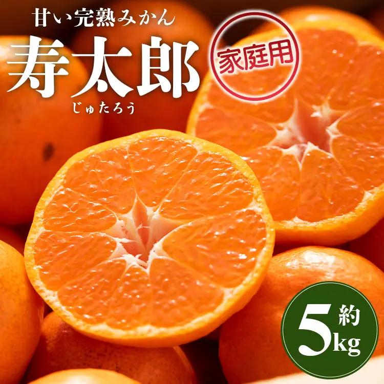間城農園 甘い完熟みかん 寿太郎 (家庭用) 5kg【寿太郎みかん くだもの 柑橘 フルーツ】 ms-0087