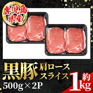 i996 鹿児島県産 黒豚 しゃぶしゃぶ用 肩ローススライス (計約1kg・約500g×2パック)  国産 鹿児島県産 黒豚 豚肉 ブタ しゃぶしゃぶ 個包装 小分け 薄切り うす切り 冷凍配送 【ス
