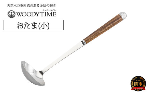 
            WOODY TIME お玉（小）H9-116 
          