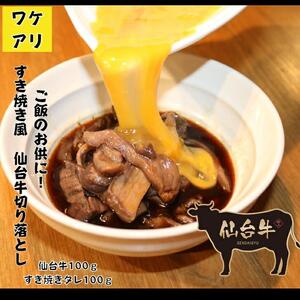 訳あり 牛肉 すき焼き風 仙台牛 切り落とし 100g | 切り落とし 切り落とし 切り落とし 切り落とし 切り落とし