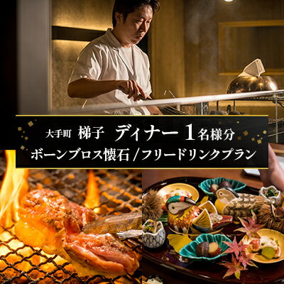 【ふるさと納税】【大手町 梯子】《ディナー》ボーンブロス懐石/フリードリンクプラン 1名様分(ぐるなびセレクション)【1642258】