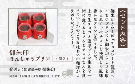 御朱印まんじゅうプリン 4個入り 饅頭 まんじゅう
