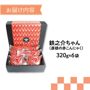 赤こんにゃく 鉄之介ちゃん (320g×6袋) こんにゃく 詰め合わせ セット 惣菜 滋賀 彦根
