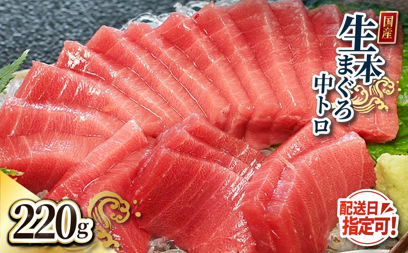 
                  【冷蔵・指定日着可】 生本マグロ 中トロ 220g（柵どり）
                