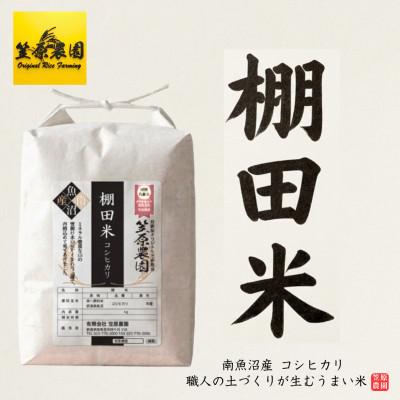 ふるさと納税 南魚沼市 令和8年産 南魚沼産 笠原農園米 棚田米 コシヒカリ(精米)5kg
