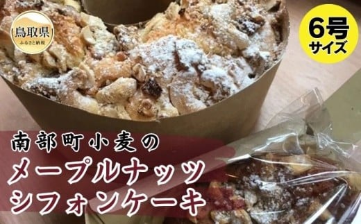 り24-007 S-5　南部町小麦のメープルナッツシフォンケーキ