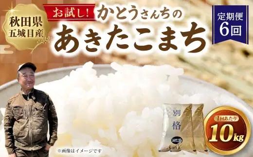 [ 定期1ヶ月毎6回 ] 秋田五城目町産 かとうさんちのあきたこまち 5kg × 2袋 計10kg あきたこまち お米 米 こめ コメ 白米 精米 白飯 飯 ご飯 おにぎり 国産 秋田県産 ブランド米 定期便 定期配送