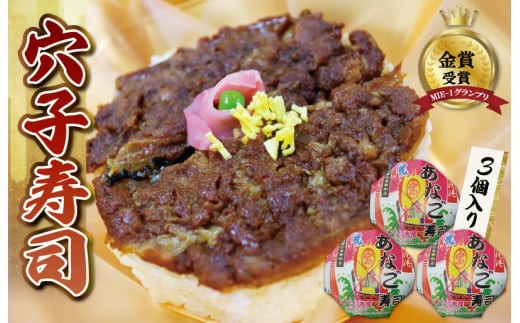 
                  漁師町の郷土料理 穴子寿司 3個入り 穴子 あなご アナゴ 生 冷蔵 養殖 すし 寿司 お祝い グランプリ 金賞 ３人前 押し寿司 旨味 ふわふわ I57
                