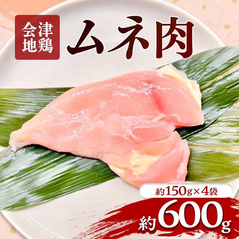 会津地鶏 ムネ肉 約600g  FAG-0206