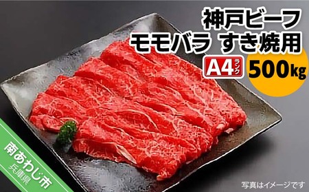 神戸ビーフA4ランク　モモバラ肉 すき焼き用　500g