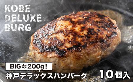 神戸デラックスハンバーグ200ｇ 10個入