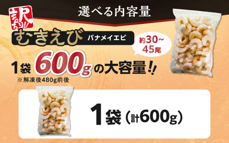 【訳あり】大型むきえび バナメイエビ（加熱用）600g 【えび エビ 海老 チャック付き 下処理不要 大型 登別市】