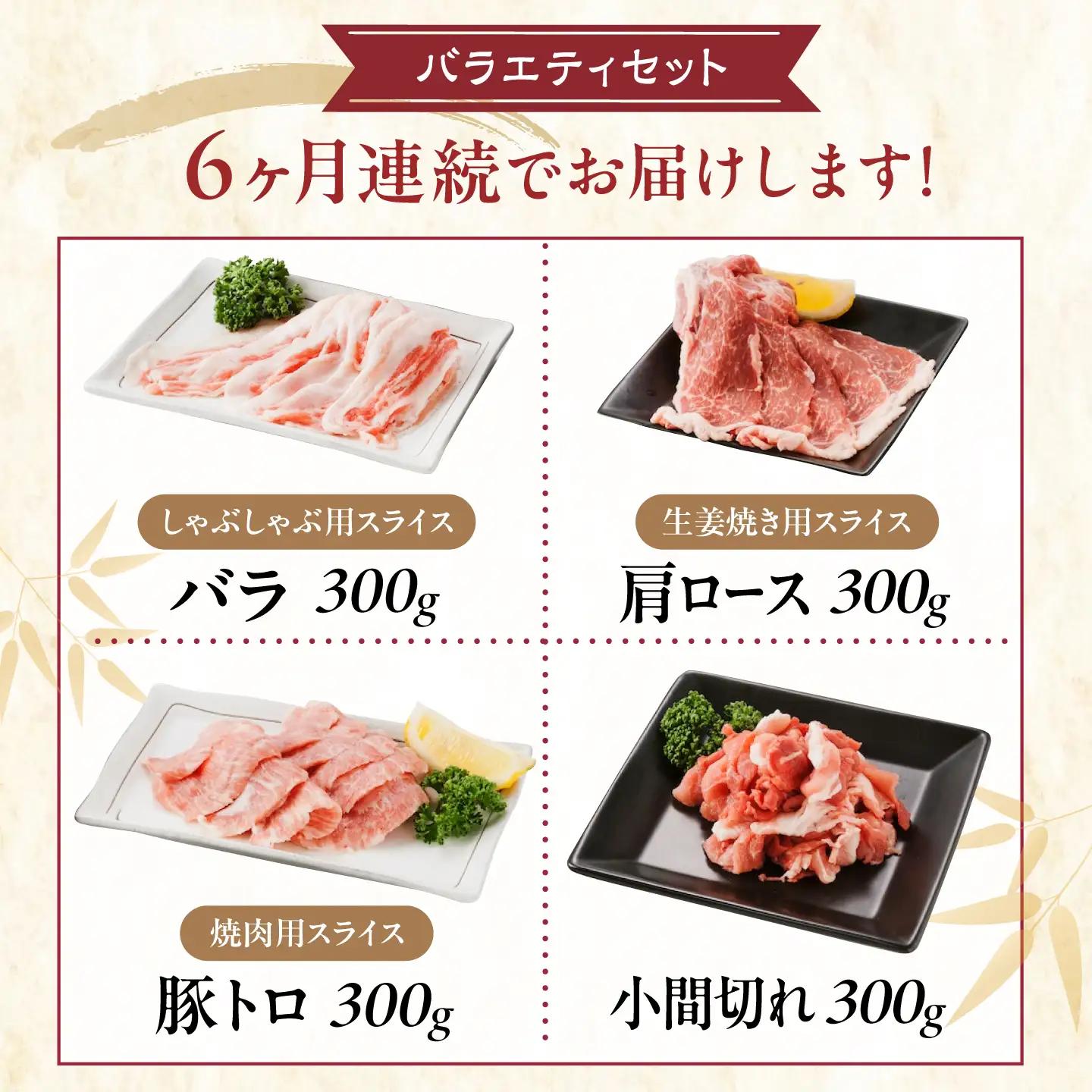 【全6回定期便】バラエティセット約1，200g (肩ロース・バラ・小間切れ・豚トロ 各300g)  [BAER080]豚肉