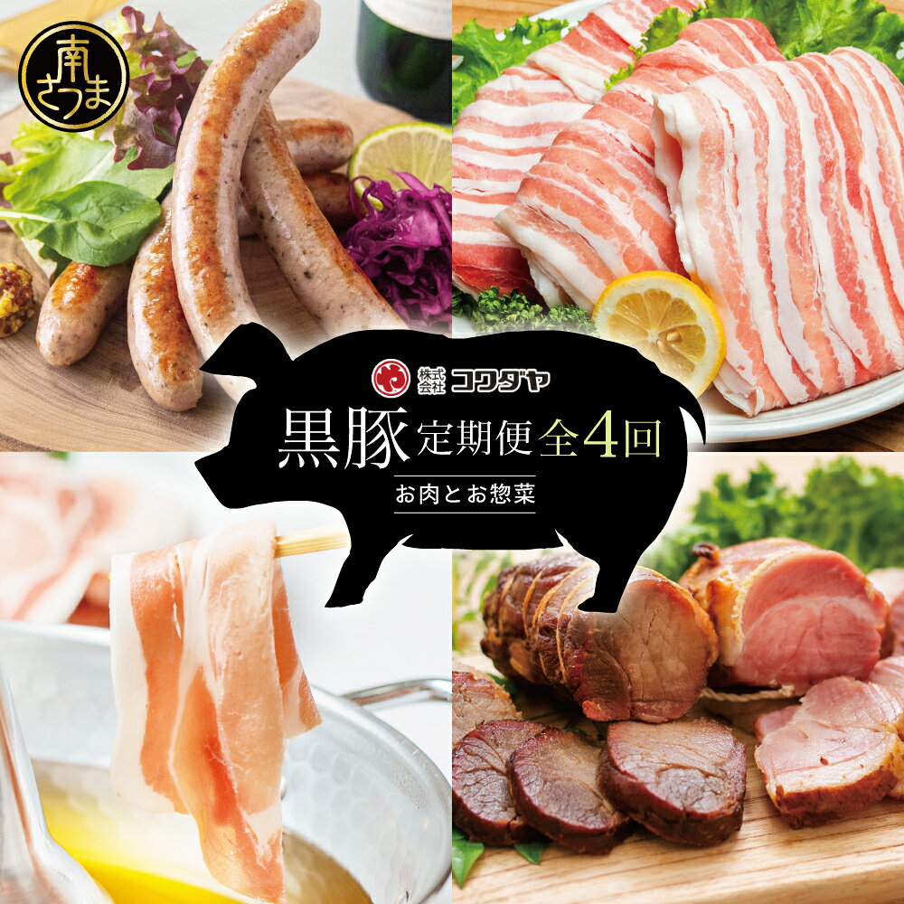 【ふるさと納税】【定期便】コワダヤの黒豚食べ比べ 全4回 （しゃぶしゃぶ・ハム・ソーセージ・焼豚） 豚肉 バラ ロース 焼き豚 ウインナー ローストポーク 豚バラ 鍋 豚しゃぶ おかず 惣菜 弁当 鹿児島県産 冷凍 送料無料