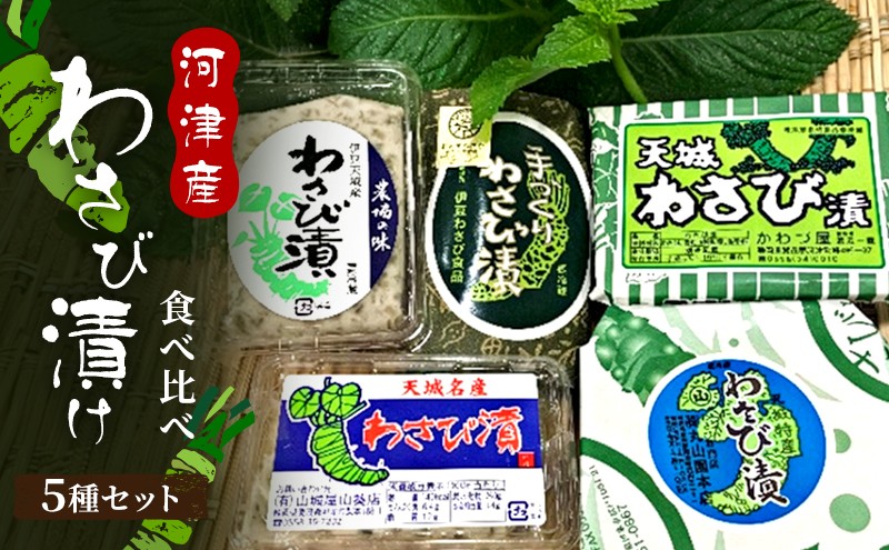 
今だから抗菌効果バツグンのわさびを食べよう！わさび食べ比べセット [№5227-0273]
