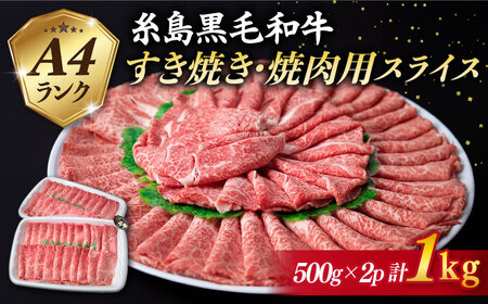 【すき焼き/焼肉】計1kg A4ランク 糸島 黒毛和牛 スライス 糸島市/ 糸島ミートデリ工房 [ACA126] すき焼き 焼肉 スライス