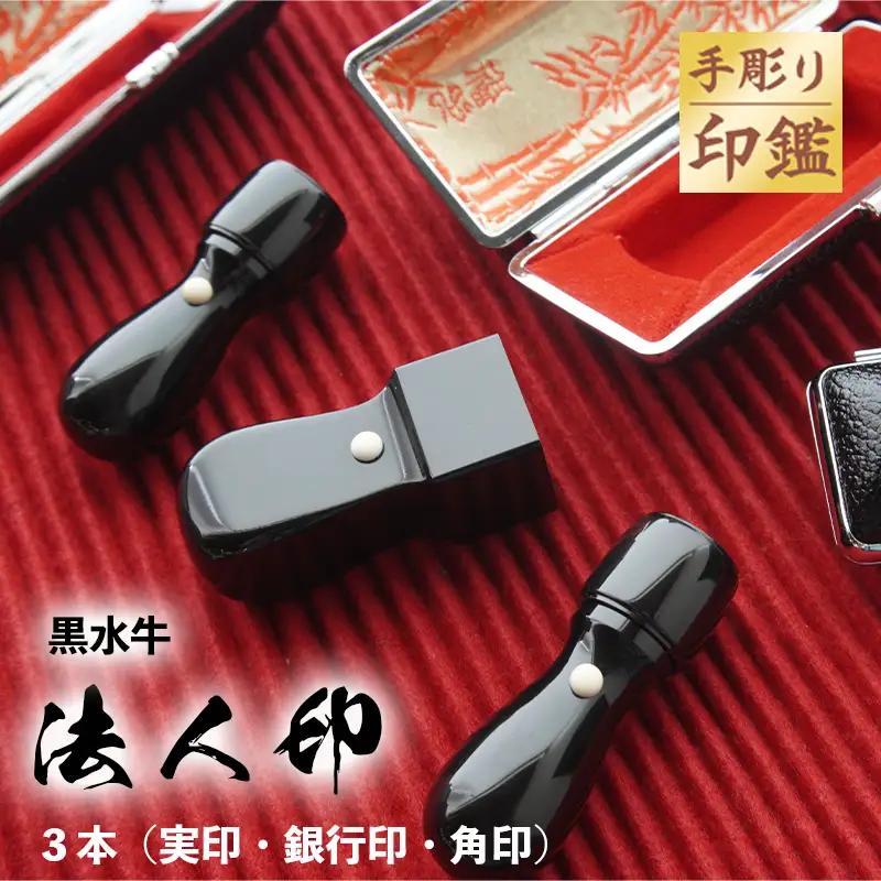 手彫り印鑑 法人印 黒水牛 3本セット（認印・角印／ケース付）