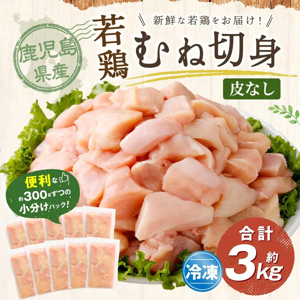 鹿児島県産 若鶏 皮なし むね切身 約3kg セット むね肉 カット 小分け 鶏肉 冷凍 AS-4103