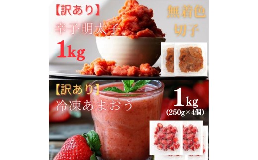 訳あり！辛子明太子（切子）1kg（500g×2個）と福岡県産冷凍あまおう1kg（250ｇ×4個）セット【明太子 明太 めんたいこ 辛子明太子 訳あり 切子 卵 海鮮 魚介類 あまおう 苺 イチゴ いちご デザート スイーツ 博多名物 人気 おすすめ 福岡 冷凍 おかず 筑前町 送料無料 FL037】