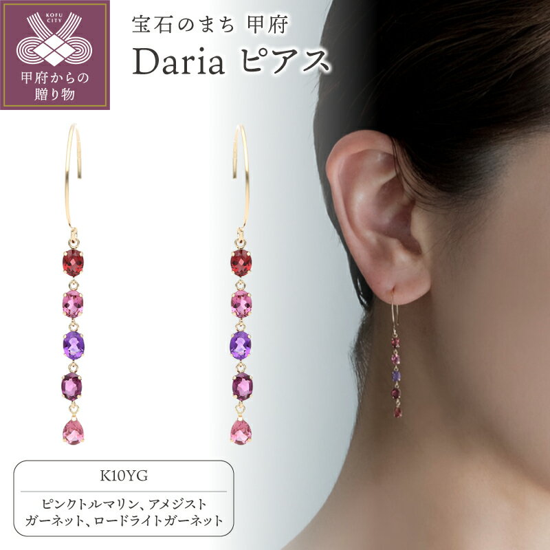 【ふるさと納税】＜ 甲府ジュエリー ＞ ピアス ジュエリー レディース アクセサリー Daria K10 イエローゴールド ピンクトルマリン アメジスト ガーネット ロードライトガーネット ギフト プレゼント ギフトバッグ付 ジュエリーケース付 保証書付 k196-041