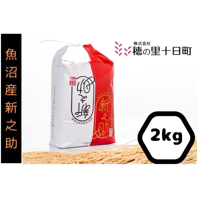 【ふるさと納税】令和6年産 魚沼産 新之助 精米 2kg（ しんのすけ 十日町市 米 新潟県 白米 コメ ブランド お米 人気 こめ 2キロ おいしい ご飯 大粒 モチモチ ごはん ライス 弁当 おにぎり ）　お届け：2025年10月上旬～2026年9月上旬まで