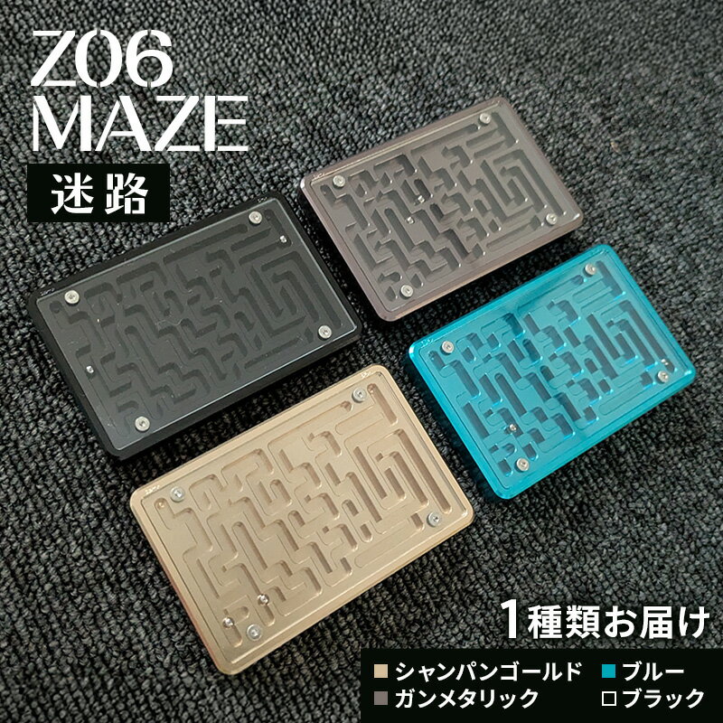 【ふるさと納税】迷路 Z06 MAZE −迷路− おもちゃ 玩具 迷路ゲーム 昔ながら 金属 重厚感 美しい 幾何学模様 町工場 精密機械 お土産 大田区 東京都