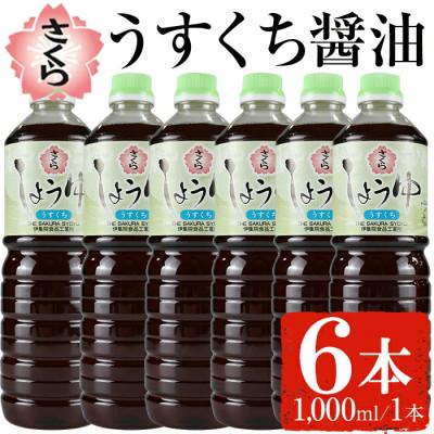 ふるさと納税 日置市 さくらしょうゆ・うすくち(1,000ml×6本)No.688