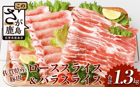 佐賀県産豚肉 バラスライス ＆ ローススライス　(合計1.36kg)B-586