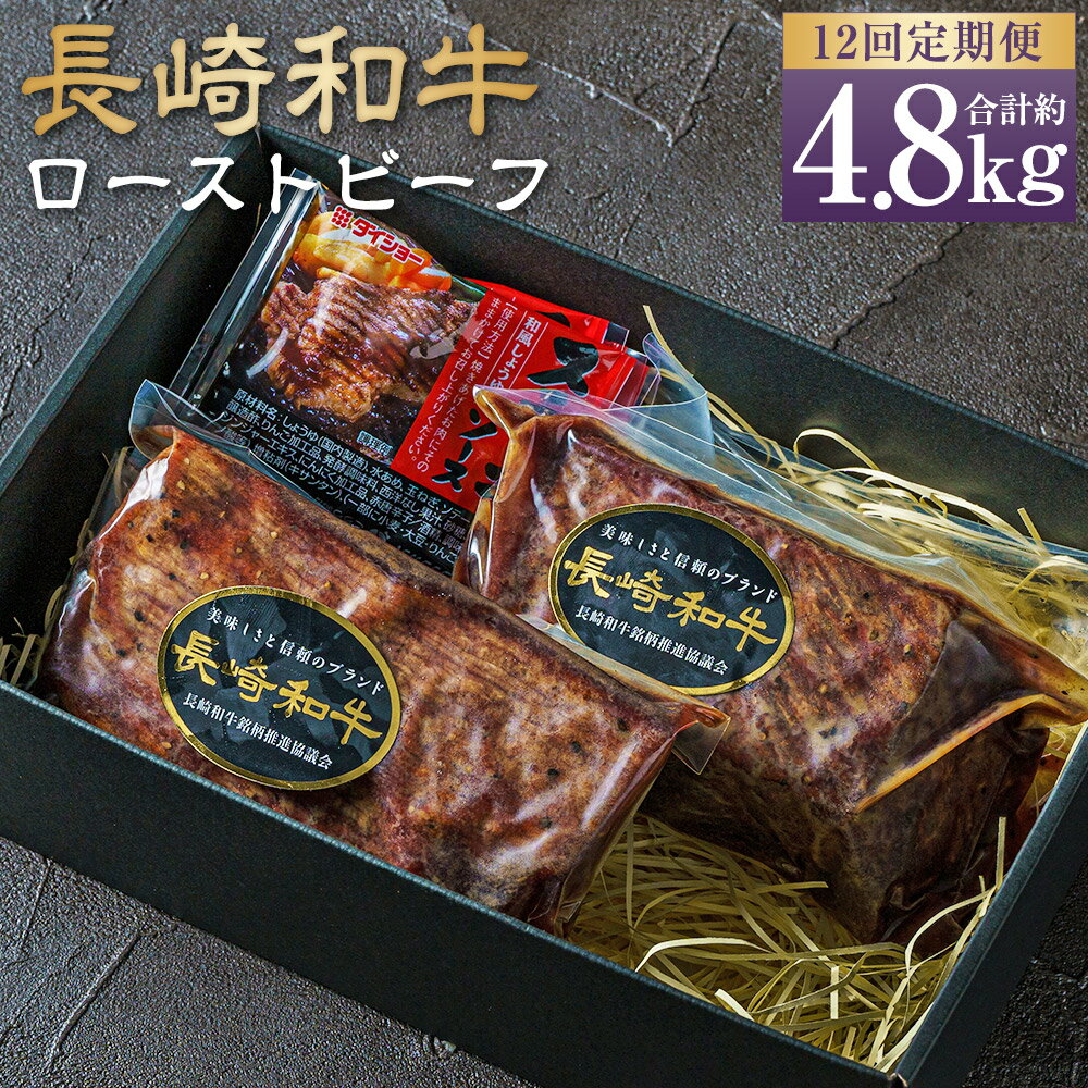 【ふるさと納税】【全12回定期便】全国一に輝いた長崎和牛の旨味を凝縮! 長崎和牛ローストビーフ 約400g | 牛肉 肉 牛 和牛 お肉 国産 ソース付 冷凍 長崎市