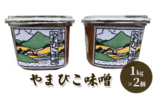 やまびこ味噌 1kg 2個 [パスカルさんだ 兵庫県 三田市 3d28bae660025] 味噌 みそ ふるさと納税